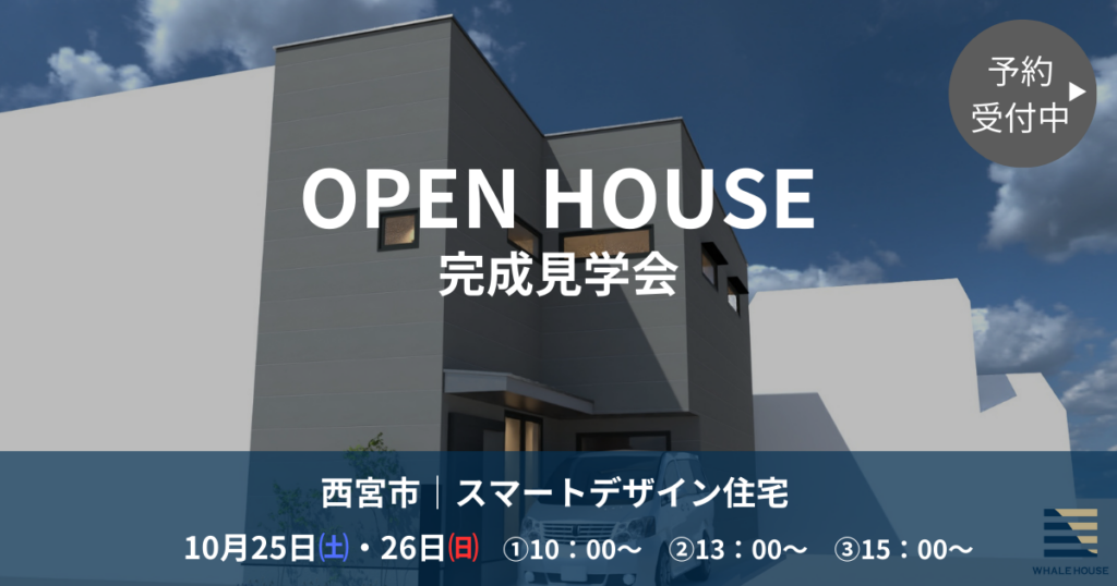 【西宮市】完成見学会｜スマートデザイン住宅