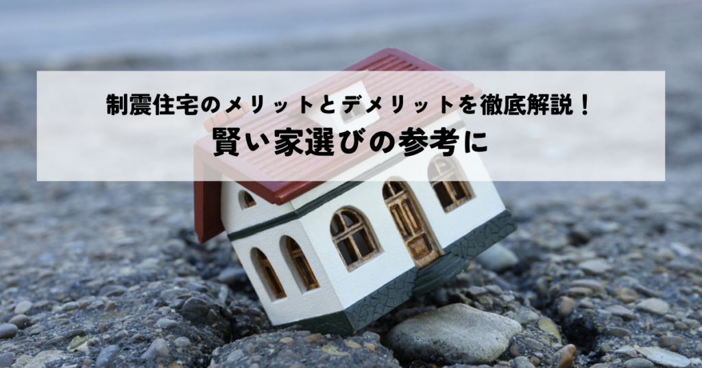 制震住宅のメリットとデメリットを徹底解説！賢い家選びの参考に