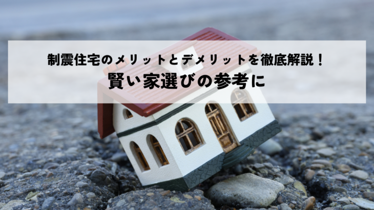 制震住宅のメリットとデメリットを徹底解説！賢い家選びの参考に