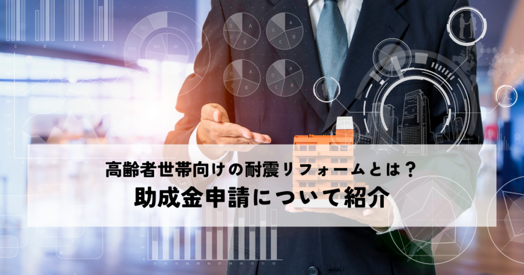 高齢者世帯向けの耐震リフォームとは？助成金申請について紹介