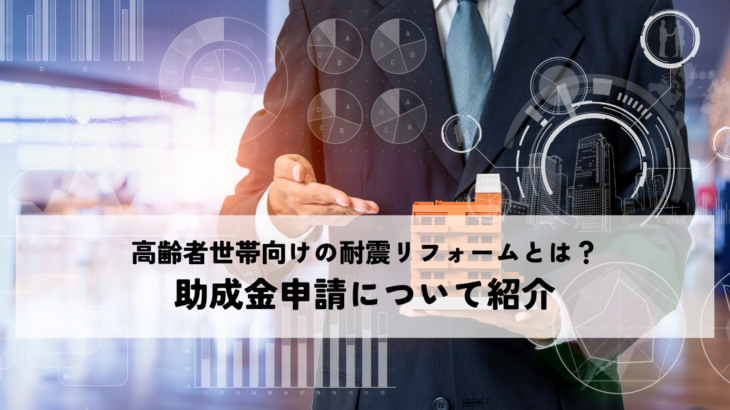 高齢者世帯向けの耐震リフォームとは？助成金申請について紹介