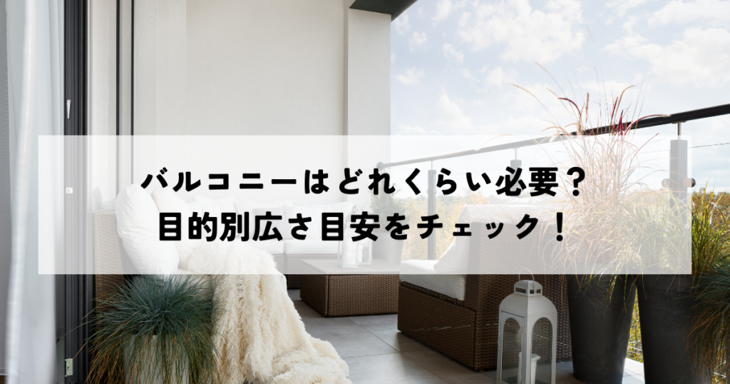 バルコニーはどれくらい必要？目的別広さ目安をチェック！