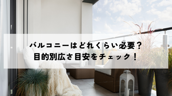 バルコニーはどれくらい必要？目的別広さ目安をチェック！