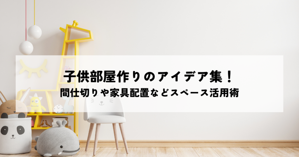 子供部屋作りのアイデア集！間仕切りや家具配置などスペース活用術