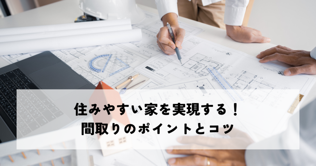 住みやすい家を実現する!間取りのポイントとコツ