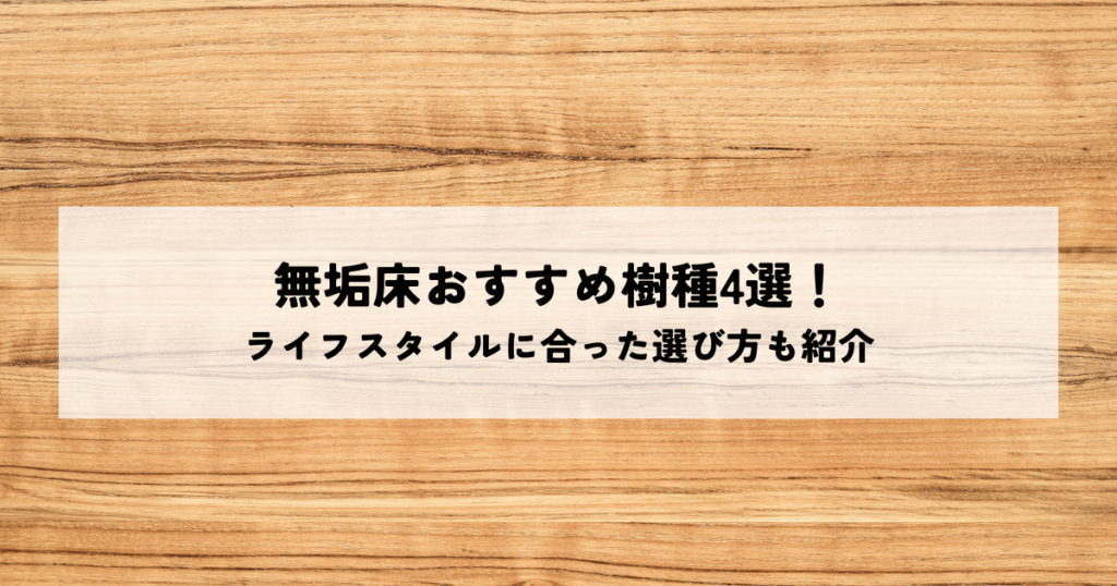 無垢床おすすめ樹種4選！ライフスタイルに合った選び方も紹介