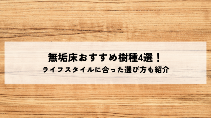 無垢床おすすめ樹種4選！ライフスタイルに合った選び方も紹介