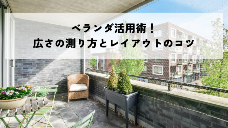 ベランダ活用術！広さの測り方とレイアウトのコツ