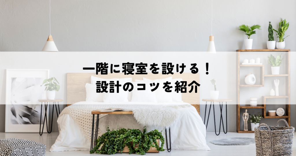 一階に寝室を設ける！設計のコツを紹介