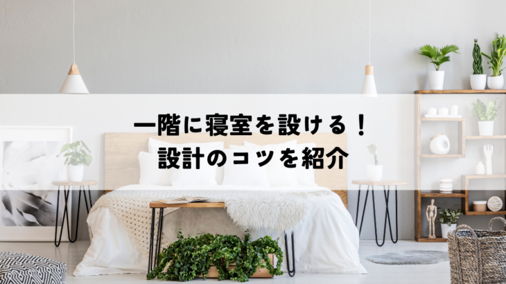 一階に寝室を設ける！設計のコツを紹介