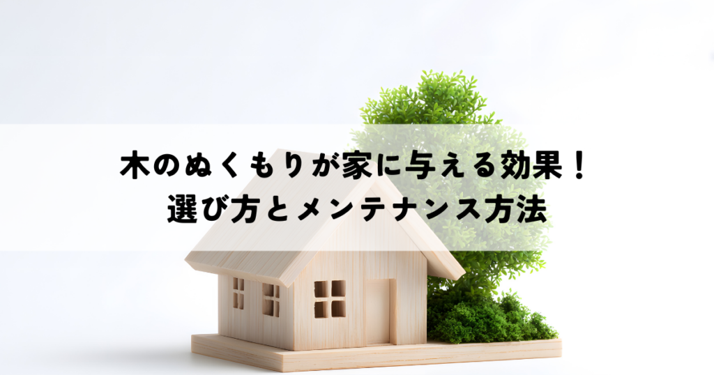 木のぬくもりが家に与える効果！選び方とメンテナンス方法