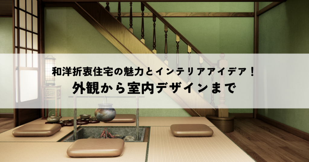 和洋折衷住宅の魅力とインテリアアイデア！外観から室内デザインまで