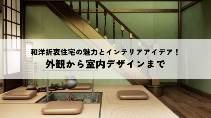 和洋折衷住宅の魅力とインテリアアイデア！外観から室内デザインまで