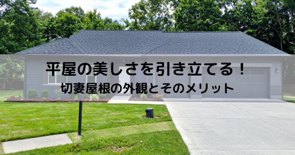 平屋の美しさを引き立てる！切妻屋根の外観とそのメリット