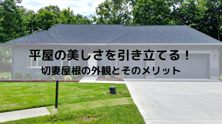 平屋の美しさを引き立てる！切妻屋根の外観とそのメリット