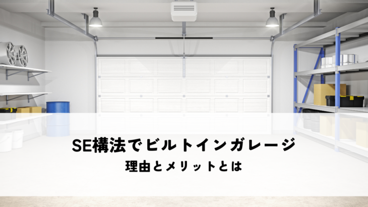 SE構法でビルトインガレージが可能になる理由とメリットとは