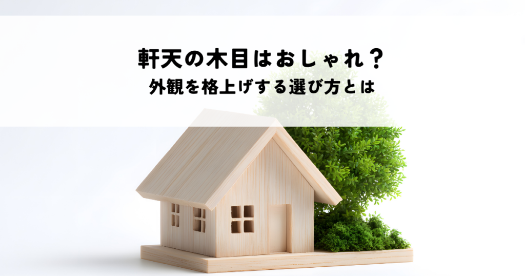 軒天の木目はおしゃれに効果的？外観を格上げする選び方とは