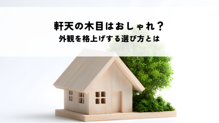 軒天の木目はおしゃれに効果的？外観を格上げする選び方とは