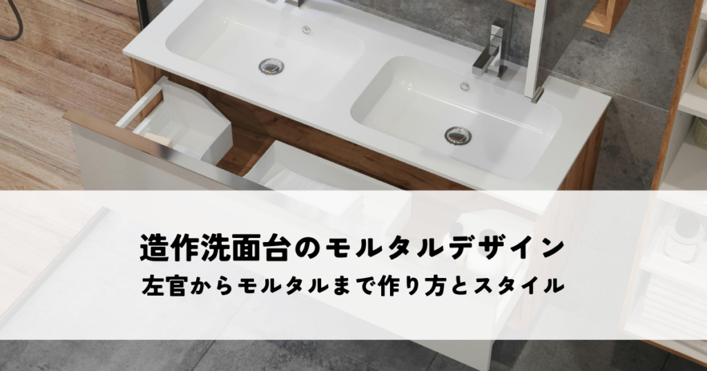 造作洗面台のモルタルデザインとは本物左官からモルタル調まで作り方とスタイルを解説