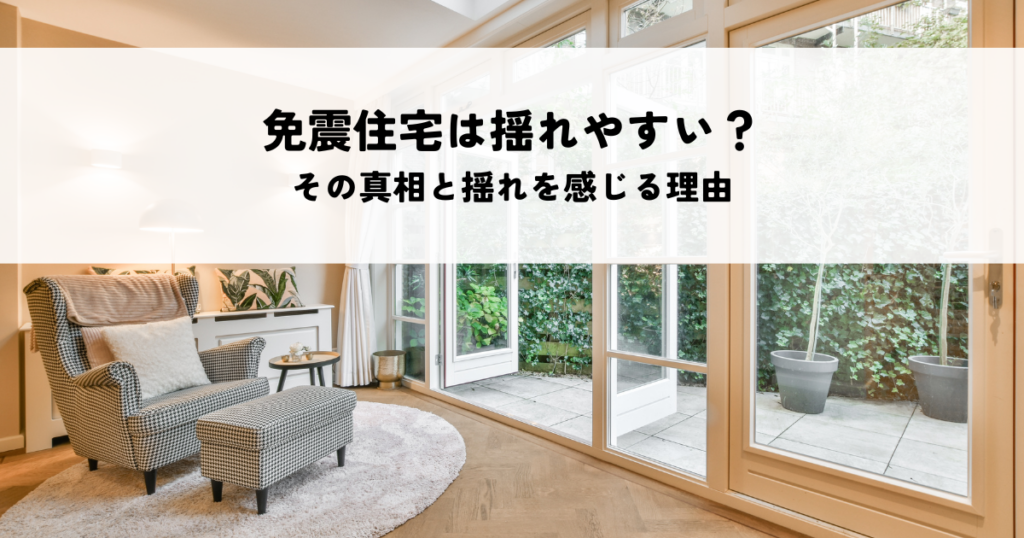 免震住宅は揺れやすい？その真相と揺れを感じる理由を解説