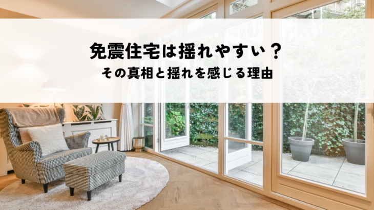 免震住宅は揺れやすい？その真相と揺れを感じる理由を解説