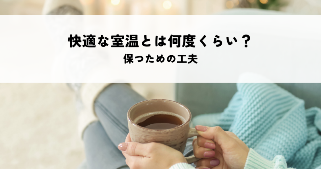 快適な室温とは何度くらい？保つための工夫を解説！