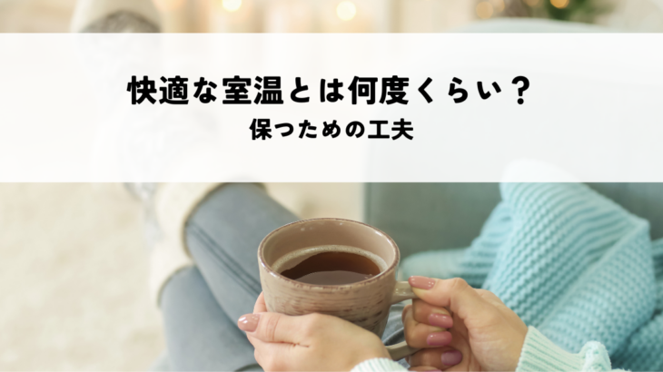 快適な室温とは何度くらい？保つための工夫を解説！