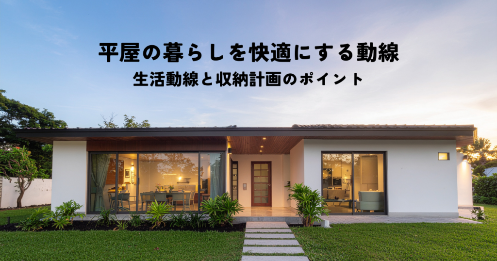 平屋の暮らしを快適にする回遊動線！生活動線と収納計画のポイントとは