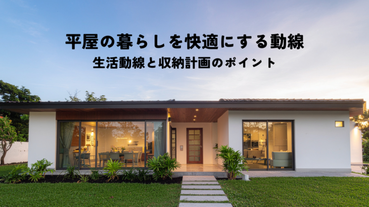 平屋の暮らしを快適にする回遊動線！生活動線と収納計画のポイントとは