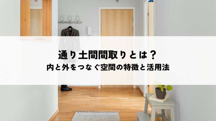 通り土間間取りとは？内と外をつなぐ空間の特徴と活用法を紹介
