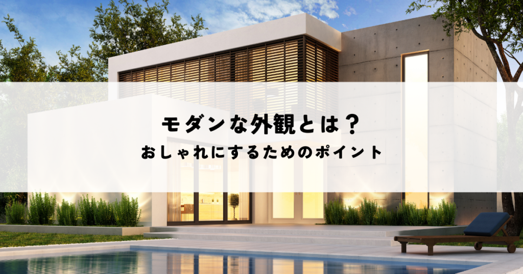 モダンな外観とは？おしゃれにするためのポイント