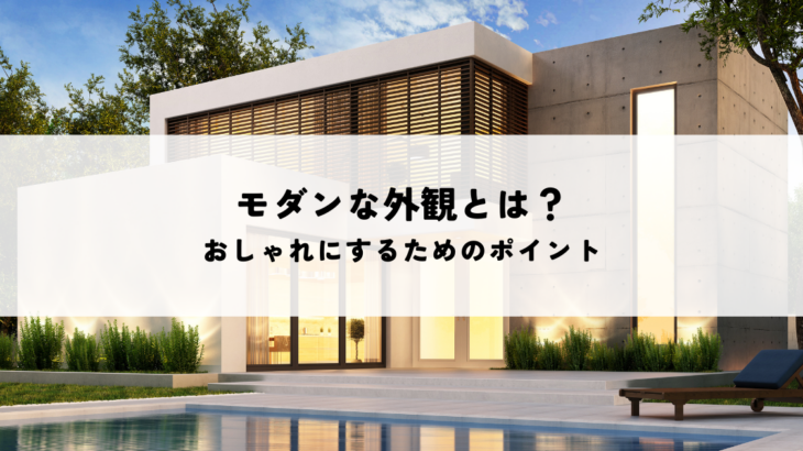 モダンな外観とは？おしゃれにするためのポイント