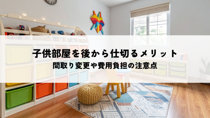 子供部屋を後から仕切るメリットとは？成長に合わせた間取り変更や費用負担の注意点