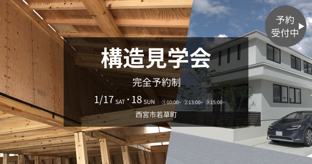 構造見学会 @西宮市若草町 ｜震度7に耐える強さ”と”エアコンに頼らない快適さ”