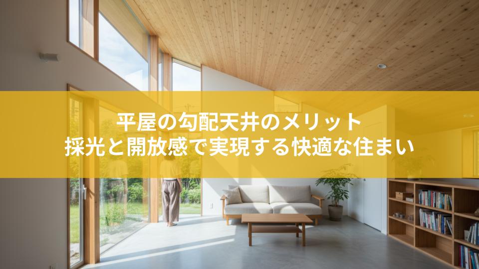 平屋の勾配天井のメリットとは採光と開放感で実現する快適な住まい