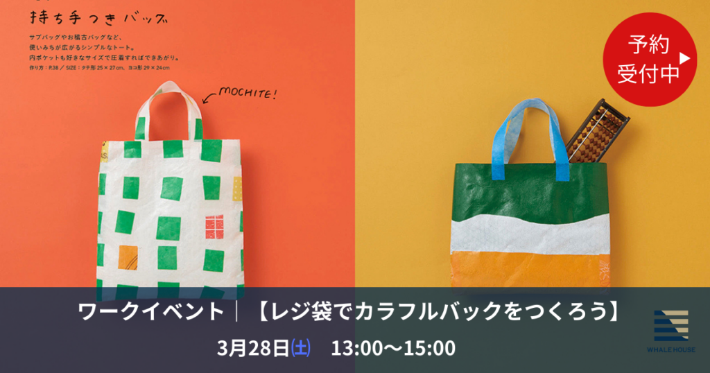 捨てちゃうレジ袋が大変身！親子で楽しむ「カラフルバッグ作り」ワークショップ