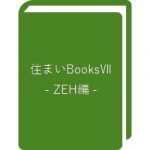 住まいBooks 7 - ZEH編